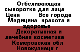 Mulberrys Secret - Отбеливающая сыворотка для лица 2 › Цена ­ 990 - Все города Медицина, красота и здоровье » Декоративная и лечебная косметика   . Кемеровская обл.,Новокузнецк г.
